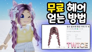 무료 트와이스 신규헤어 양갈래 머리 얻는 방법! [로블록스] 단미호