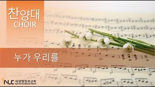 누가 우리를: 타코마 새생명교회 찬양대 02.09.2025