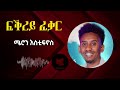 new eritrean music 2024 meron estifanos wedi zemach fiqrey feqar ሜሮን እስቲፍኖስ ፍቕረይ ፈቃር erivibes