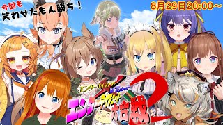 第2回【エンターテイチューバ―大合戦】