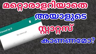 ഒളിച്ചിരുന്ന് സ്റ്റാറ്റസ് കാണാം | HOW TO SEE STATUSES WITHOUT KNOWING THEM