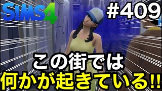 【シムズ4実況】行こうぜ‼︎大好きなDLCストレンジャービル‼︎【sims4】第409話