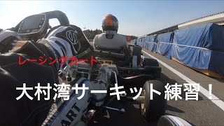 2021年2月10日　大村湾サーキット練習　C .O .B -KART