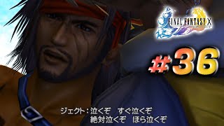 【ﾈﾀﾊﾞﾚ禁止辞書OK】不朽の名作ファンタジーを初見プレイ！【Final FantasyⅩ】【実況生放送】#36