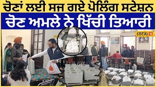 Ludhiana News | ਚੋਣਾਂ ਲਈ ਸਜ ਗਏ ਪੋਲਿੰਗ ਸਟੇਸ਼ਨ, ਚੋਣ ਅਮਲੇ ਨੇ ਖਿੱਚੀ ਤਿਆਰੀ | #local18