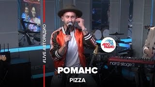 PIZZA - Романс (LIVE @ Авторадио)