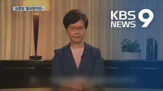 캐리람 “송환법 완전 철회”…시위대 “이미 늦었다” / KBS뉴스(News)