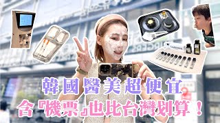 2023韓國醫美預約教學｜包機✈️去都比在台灣便宜😍！！｜江南網美Nudake 咖啡廳開箱！居然被小孩打槍🤣 | #陳可樂chencola