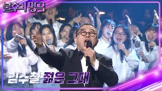 김수철 - 젊은 그대 [불후의 명곡2 전설을 노래하다/Immortal Songs 2] | KBS 240106 방송
