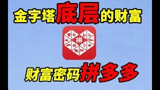 为什么拼多多上的商品价格那么便宜？拼团背后的赚钱玄机