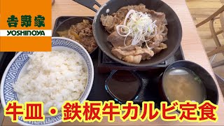 【吉野家】ダブル定食メニューの牛皿・鉄板牛カルビ定食を注文してみた！