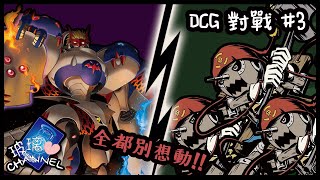 【玻璃心】貝利亞吸血魔獸 VS 木偶獸 四連發!!全都別想動!!【DCG對戰】#3(CC中文字幕)