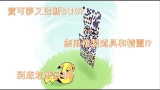 【寶可夢 劍 盾】新BUG出現, Missing NO.到底是什麽? 竟然可以無限複製道具和精靈!? 如何捕捉MISSING NO?