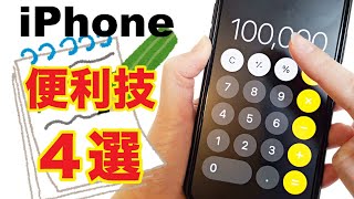 【iPhone】役立つ便利機能まとめ！AirDropや電卓の隠し機能も