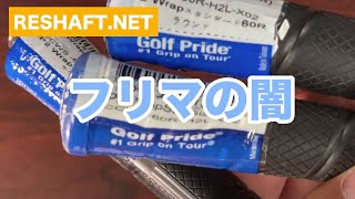 ゴルフプライド フリマの闇