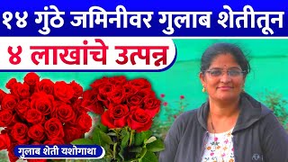 Rose Farming | Rose Cultivation Success story | १४ गुंठे गुलाब शेतीतून लाखोंची कमाई