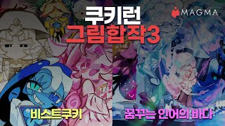 [마그마 스튜디오] 비스트쿠키와 꿈꾸는 인어의 바다 그림 합작 (Magma Studio)