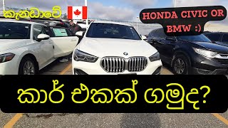 කැනඩාවෙන් Used/brand new වාහනයක් ගමු |Newcomer car in Canada |Sinhala Vlog 15 #firstcar #hondacivic