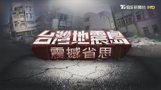 【台灣地震島-震撼省思】建築殺人比地震恐怖 房會倒塌之謎 你家在斷層附近嗎 從台灣到日本的防災全記錄｜TVBS新聞