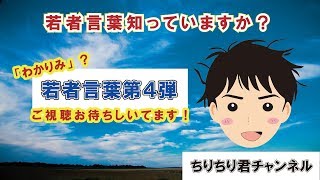 【わかりみ】って言葉を知っていますか？