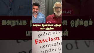 ஜனநாயக நிறுவனங்களை ஒழிக்கும் பாசிச தற்குறிகள் | Fascism