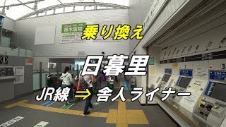 【乗り換え】日暮里駅 「JR線（北改札口）」から「日暮里・舎人ライナー」