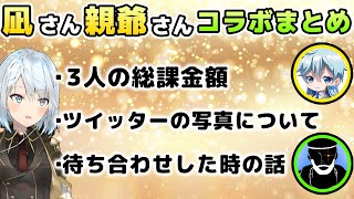 凪さんと親爺さんとコラボまとめ【ねるちょきCH】