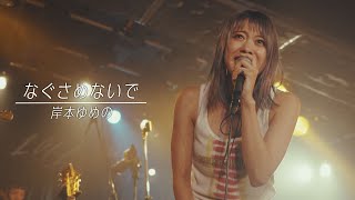 なぐさめないで／岸本ゆめの【LIVE PERFORMANCE】