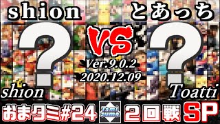 【スマブラSP】おまかせタミスマ#24 2回戦 shion(おまかせ) VS とあっち(おまかせ) - オンライン大会