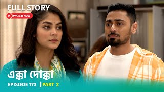 Episode 173 | Part 2 | এক্কাদোক্কা ।কাঠগড়ায় রাধিকা