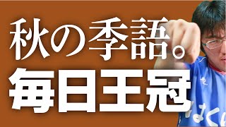 【競馬予想】 2014　毎日王冠　もはや秋の季語！