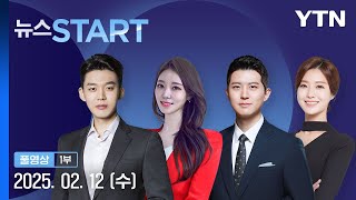 [뉴스START] 다시보기 2025년 02월 12일  / YTN