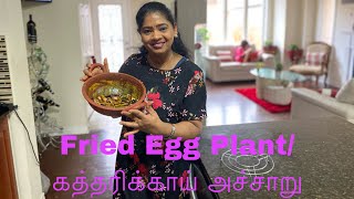 கத்தரிக்காய் அச்சாறு/Fried eggplant with sauce