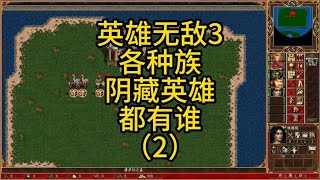 英雄无敌3，各个种族隐藏英雄，都有谁？（下）