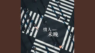 情人未晚 (DJR7版伴奏)