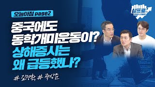 상해증시 급등의 배경과 중국판 동학개미운동_오늘아침 page2_김경환, 곽상준