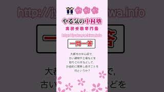 【高校入試】大都市の中心部で，古い建物や工場などを取りこわすなどして，計画的に開発し直すことを何というか。 #地理 #かたよる人口分布