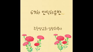 [69차 영성훈련] 안식치유반 1강 / 주찬양교회 임정희목사 (22.5.1)