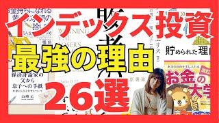 【イッキ見】インデックス投資が最強な理由26選｜おすすめ本紹介・要約チャンネル  【敗者のゲーム 黄金の羽根の拾い方 1億円を貯められた理由 お金と人生と幸せについて お金の大学】