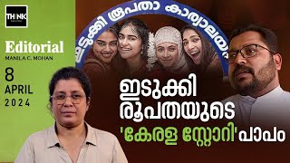 ഇടുക്കി രൂപതയുടെ 'കേരള സ്റ്റോറി' പാപം | Idukki diocese screens The Kerala Story | Manila. C. Mohan