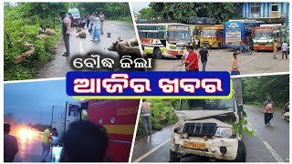 ବୌଦ୍ଧ ଜିଲାର ପ୍ରମୁଖ ଖବର #20July2024 #Boudh #ଆଜିରଖବର #ArenNews #Boudhnews #sampad #TopNews #ଏରନ୍‌ନ୍ୟୁଜ