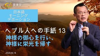 611 モーニング デボーション | Hebrews 13｜Pastor Jason Wang｜2023.04.18