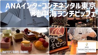 【ホテルブッフェ】ANAインターコンチネンタル東京 地中海ランチビッフェINTERCONTINENTAL BUFFET TOKYO JAPAN / CHAFFEE’S TRAVEL CHANNEL