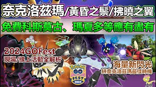 【Pokémon GO】奈克洛茲瑪、兩大合體形態與免費科斯莫古缺一不可！GOFest全球線上與現場活動重點攻略指南!(海量全新閃光究極異獸/瑪夏多/拼搏奈克洛茲瑪IV、閃光以及農合體能量的最佳時機！)