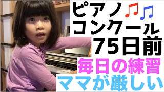 ピアノコンクール75日前【ママが厳しい編】