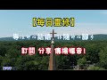 【每日靈修】你生命的房子蓋的怎樣了？【路加福音六章】蔡恩惠牧師