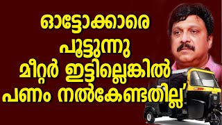 ഓട്ടോക്കാരെ മര്യാദ പഠിപ്പിക്കും,മന്ത്രി ഗണേഷിൻ്റെ പുതിയ ഭരണ പരിഷ്കാരം ,തുഗ്ലക്കിൻ്റെ പരിഷ്‌കാരം പോലെ