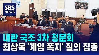 내란 국조 3차 청문회…최상목 '계엄 쪽지' 질의 집중 / SBS