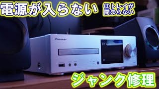 【ジャンク修理】電源が入らないネットワークCDレシーバー Pioneer XC-HM82