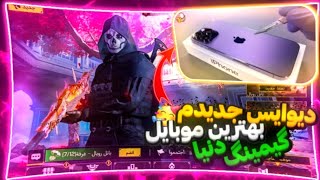 آنباکس دیوایس جدیدم 🥳 بهترین موبایل گیمینگ دنیا 🤯 کالاف دیوتی موبایل